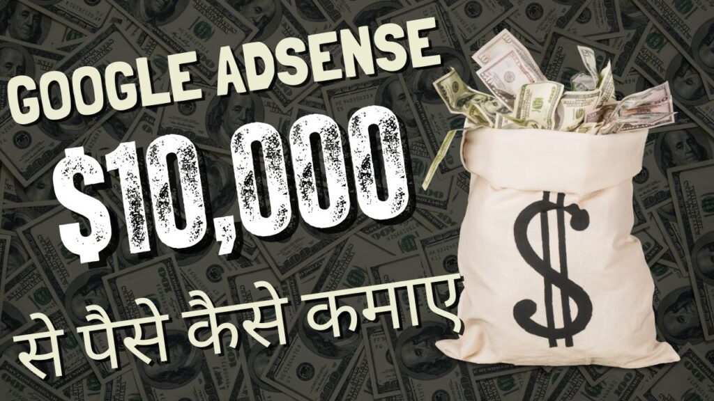 2025 में Google AdSense से पैसे कैसे कमाएँ?