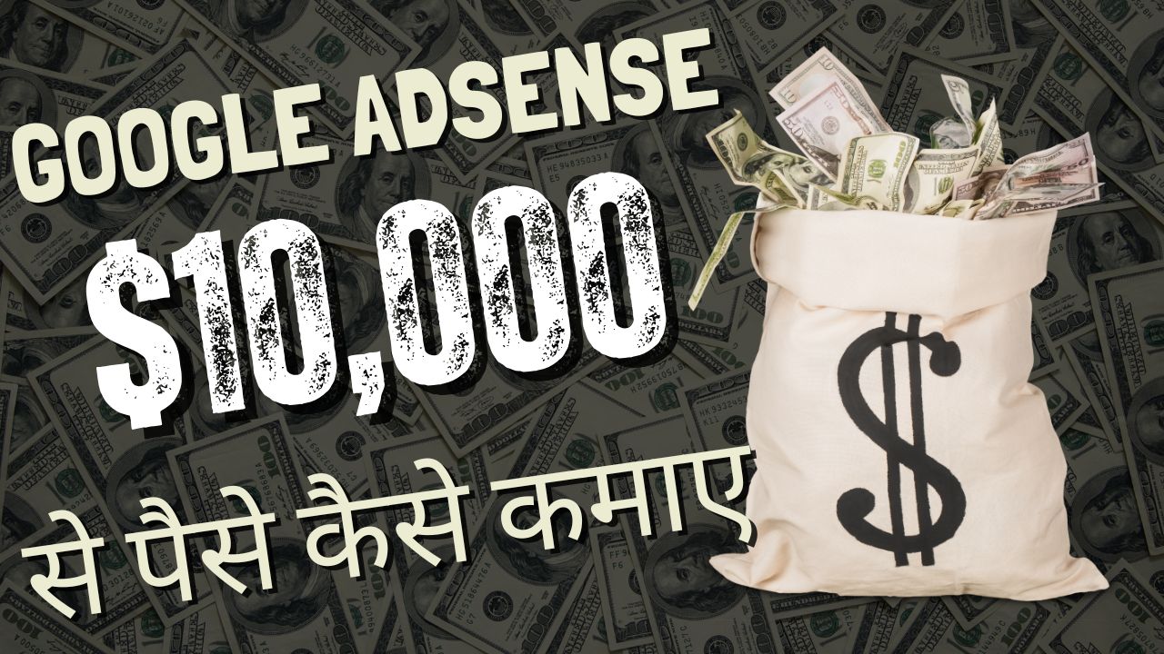 2025 में Google AdSense से पैसे कैसे कमाएँ?
