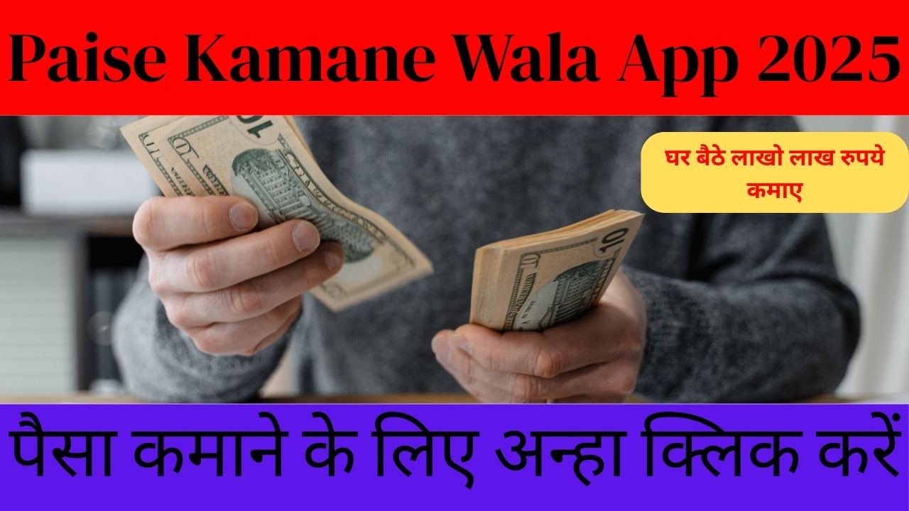 Paise Kamane Wala App 2025