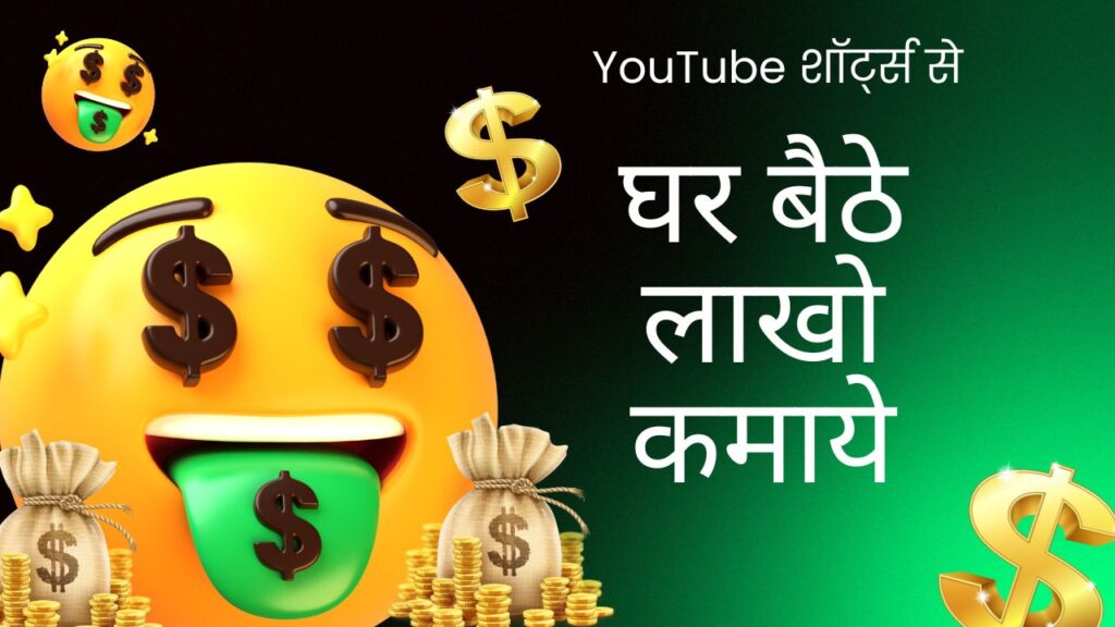 YouTube Shorts Se Paise Kaise Kamaye? (Full Guide in Hindi-English)